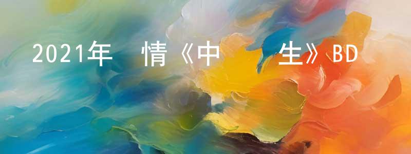 曾祥慧發布2021年劇情《中國醫生》BD國語中字迅雷下載_深夜電影